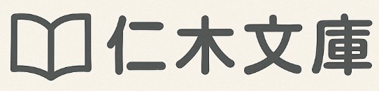 仁木文庫 ロゴ