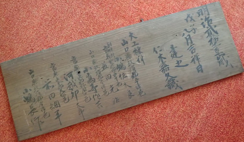 仁木邸の棟札